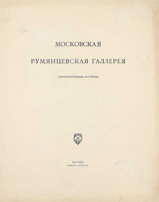 Московская Румянцевская галерея. [В 2 папках]. М.: Изд. И. Кнебель, [1905].